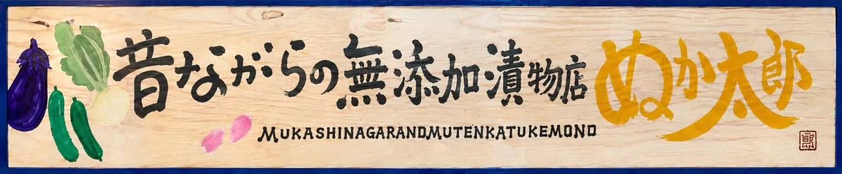 昔ながらの無添加漬け物店 ぬか太郎